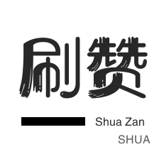 秒赞-微信公众号粉丝-抖音上热门-快手刷赞